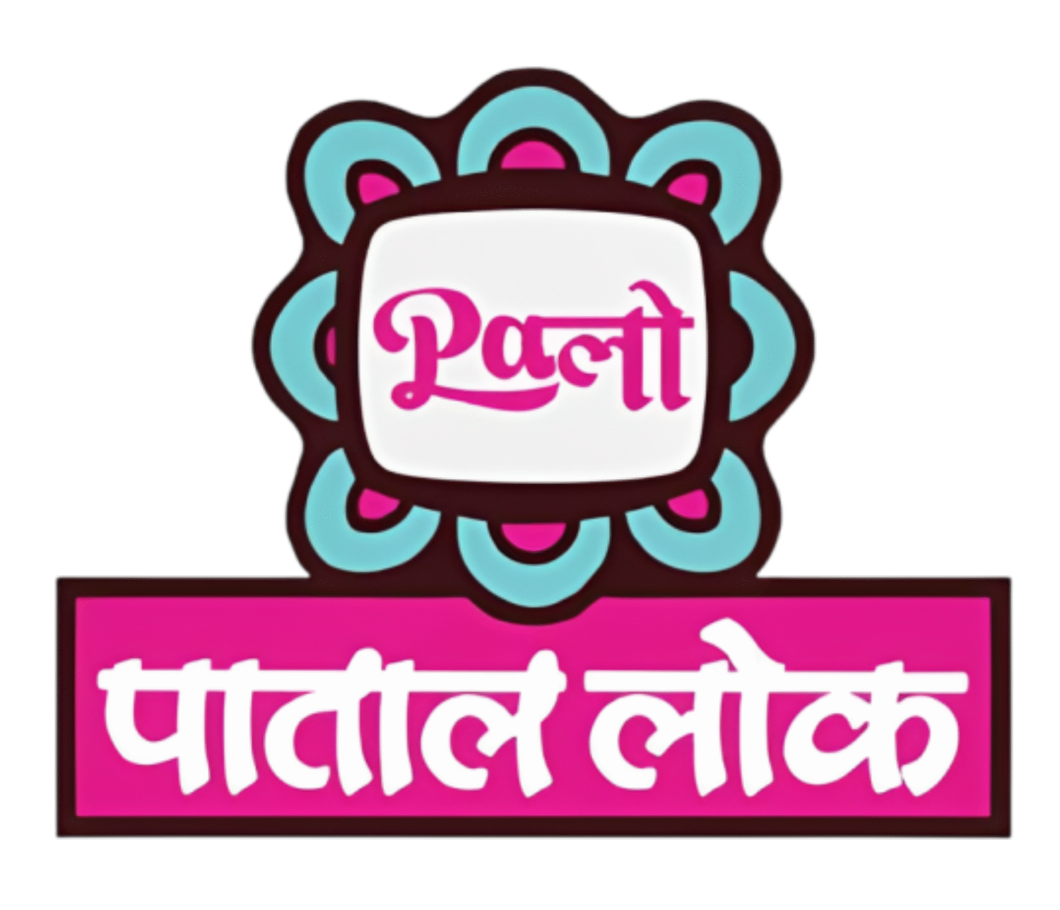 पाताल लोक