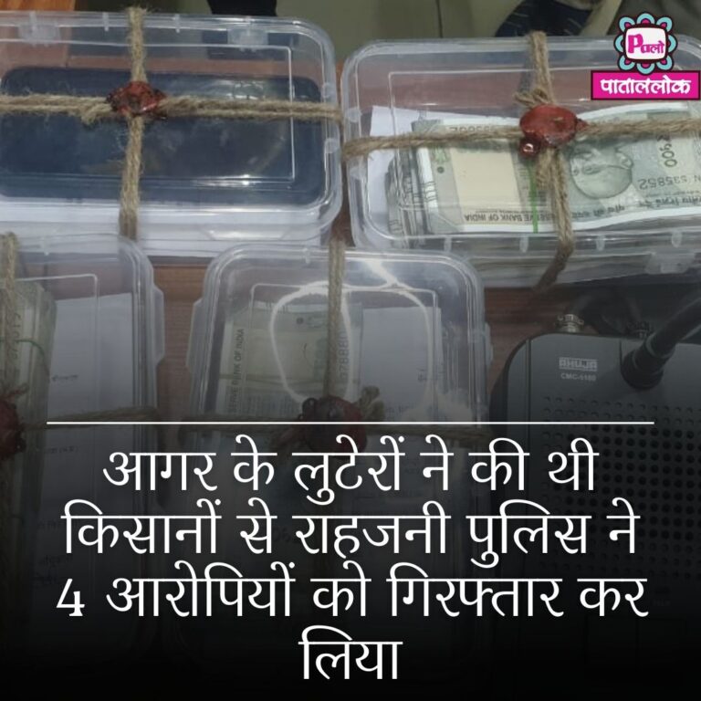 आगर के लुटेरों ने की थी किसानों से राहजनी पुलिस ने 4 आरोपियों को गिरफ्तार कर लिया