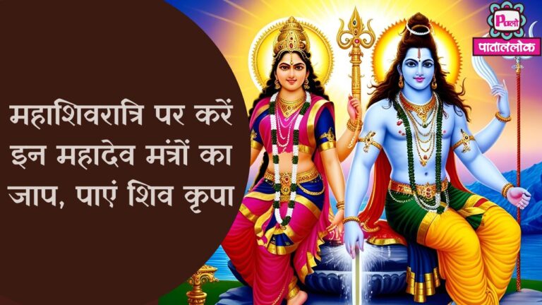 Powerful Shiva Mantras for Maha Shivratri: महाशिवरात्रि पर करें इन महादेव मंत्रों का जाप, पाएं शिव कृपा, धन, स्वास्थ्य और मोक्ष 6 1