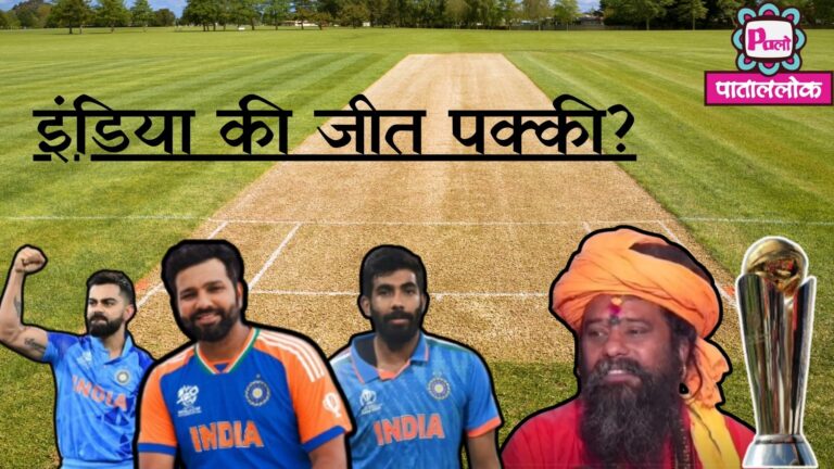 ICC CHAMPIONS TROPHY INDIA WILL WIN? भारत की जीत के लिए यज्ञ और हवन, अंधविश्वास या जुनून? 7 Heading (12)