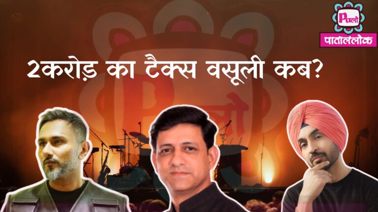 INDORE: हनी सिंह के शो पर निगम की सख्ती, लेकिन दिलजीत दोसांझ के टैक्स मामले में सुस्ती क्यों? DILJEET DOSANJH HONEY SINGH INDORE CONTROVERSY 6 Heading-18