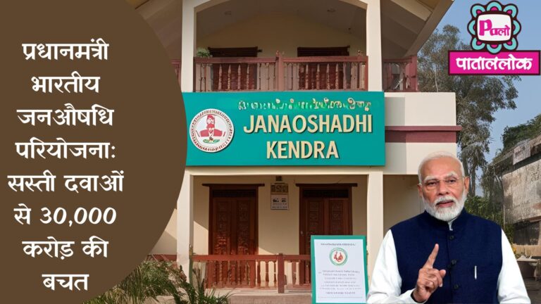 प्रधानमंत्री भारतीय जनऔषधि परियोजना: सस्ती दवाओं से 30,000 करोड़ की बचत | PMBJP योजना 2024: THE GAME CHANGER OF INDIAN HEALTHCARE 2 वसुधैव कुटुंबकम