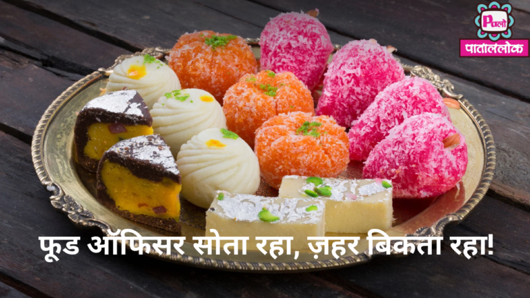 मिलावट का मक्कड़जाल: फूड ऑफिसर की नींद और जनता की बीमारी:zero food safety in madhya pradesh