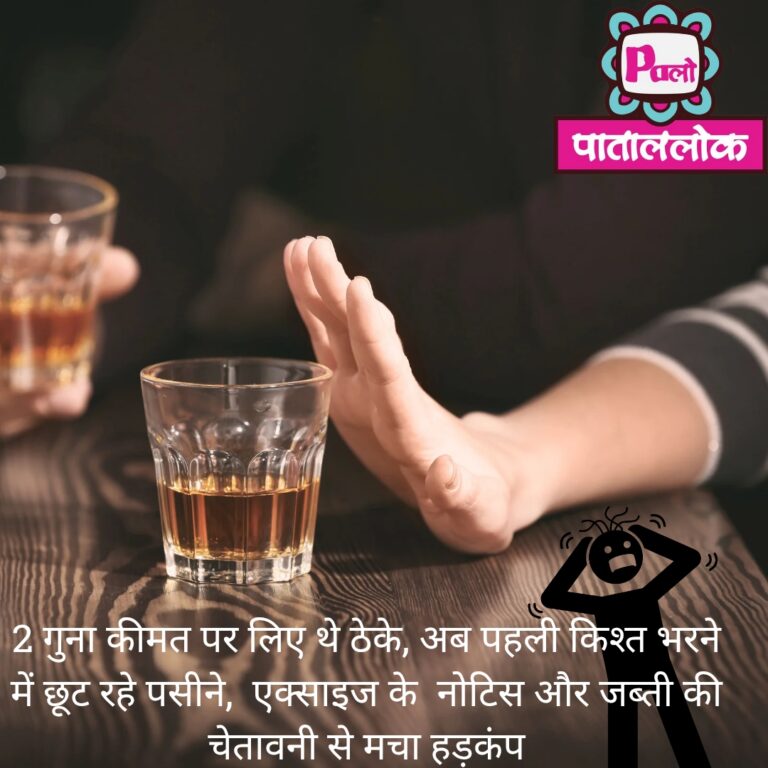 2 गुना कीमत पर लिए थे ठेके, अब पहली किश्त भरने में छूट रहे पसीने, एक्साइज क_20250530_231658_0000