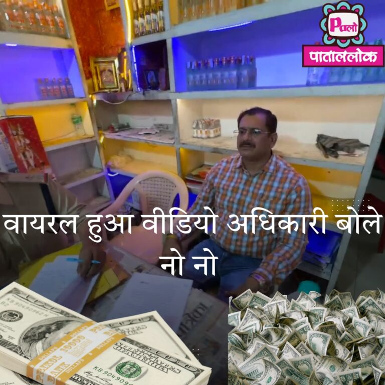 वायरल हुआ वीडियो अधिकारी बोले नो नो_20250519_001320_0000