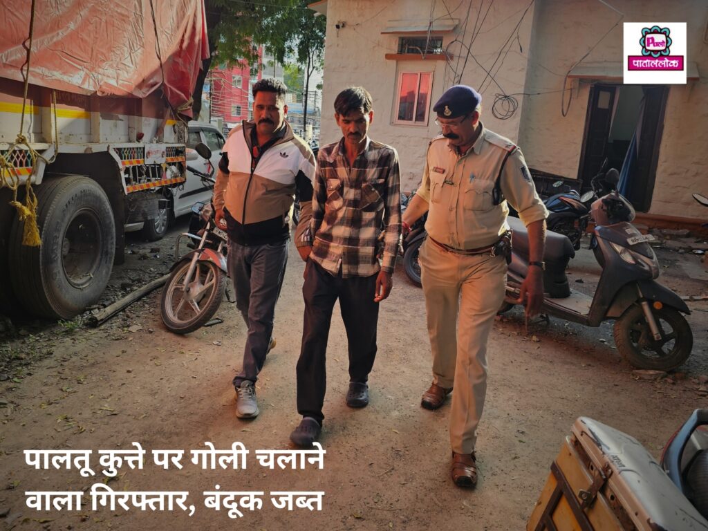 पालतू कुत्ते पर गोली चलाने वाला गिरफ्तार, बंदूक जब्त 1 44621