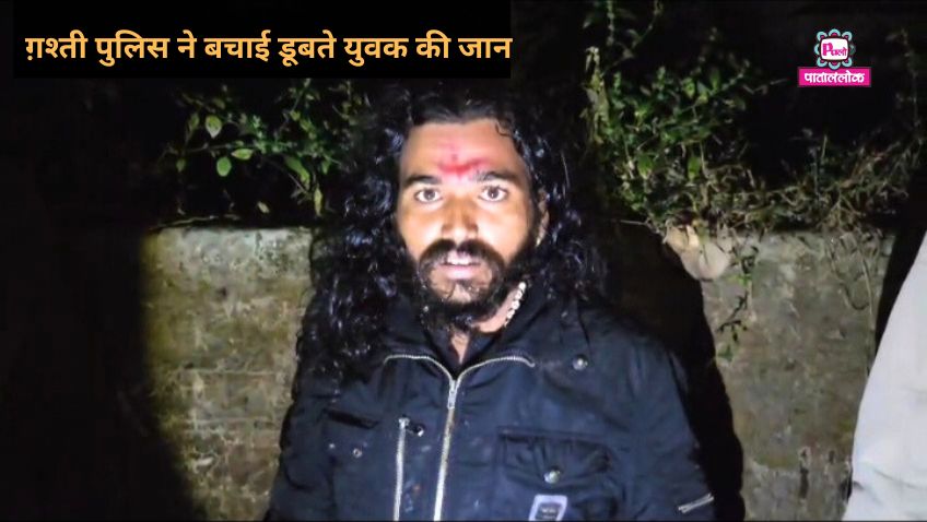 ग़श्ती पुलिस ने बचाई डूबते युवक की जान! 1 48438