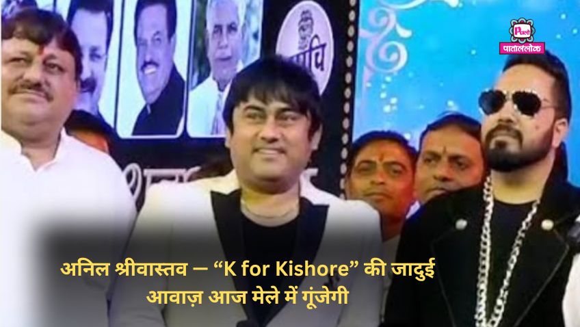 अनिल श्रीवास्तव — “K for Kishore” की जादुई आवाज़ आज मेले में गूंजेगी 1 48555