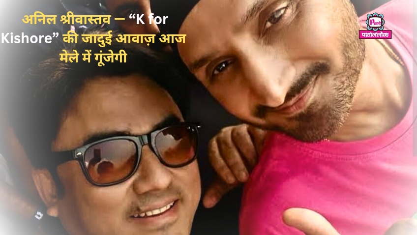अनिल श्रीवास्तव — “K for Kishore” की जादुई आवाज़ आज मेले में गूंजेगी 2 48556