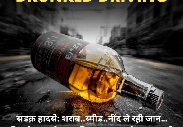 सडक़ हादसे: शराब..स्पीड..नींद ले रही जान…पिछले साल से दस प्रतिशत ज्यादा बढ़े, लापरवाही भी बढ़ा कारण 7 Heading (13)