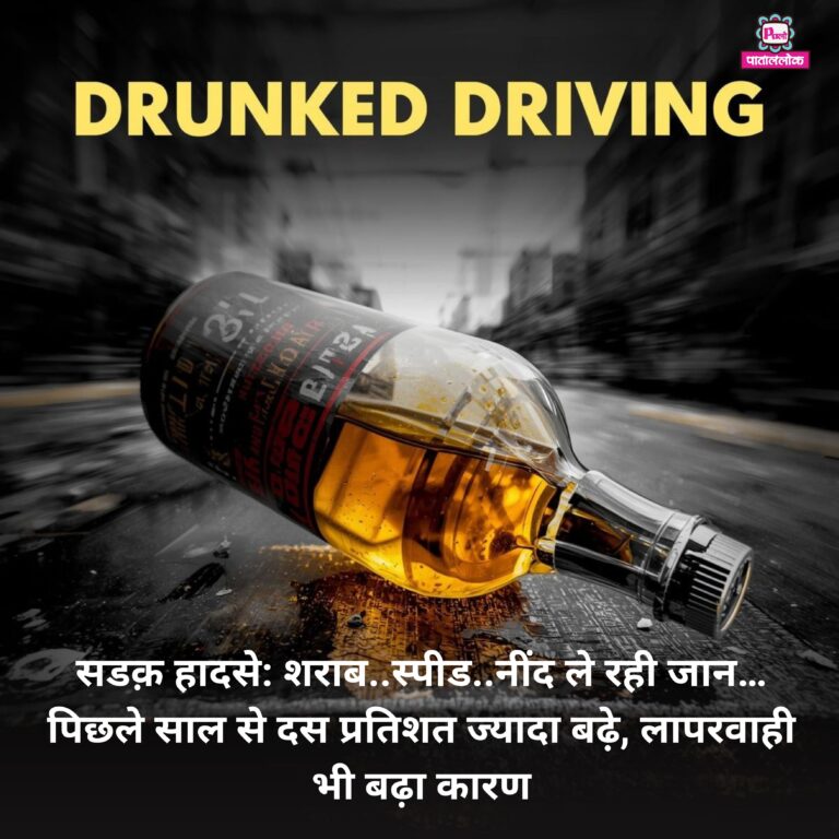सडक़ हादसे: शराब..स्पीड..नींद ले रही जान…पिछले साल से दस प्रतिशत ज्यादा बढ़े, लापरवाही भी बढ़ा कारण 7 Heading (13)