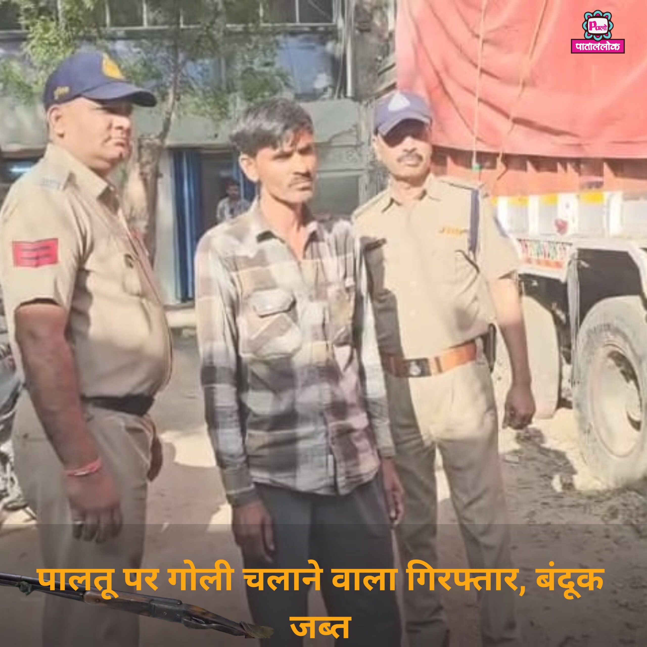 पालतू कुत्ते पर गोली चलाने वाला गिरफ्तार, बंदूक जब्त 1 Heading (14)