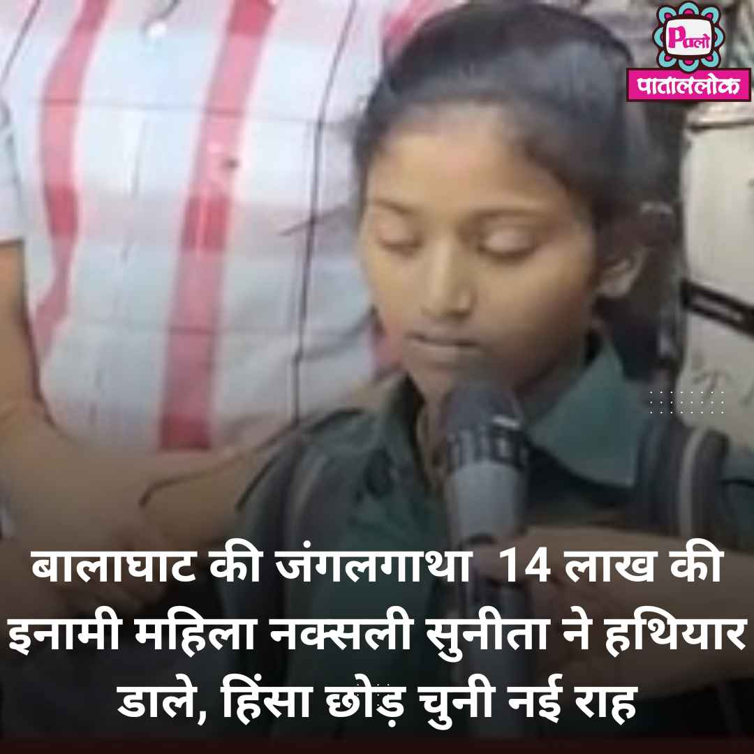 बालाघाट की जंगलगाथा: 14 लाख की इनामी महिला नक्सली सुनीता ने हथियार डाले, हिंसा छोड़ चुनी नई राह 1 Modern Breaking News Instagram Post