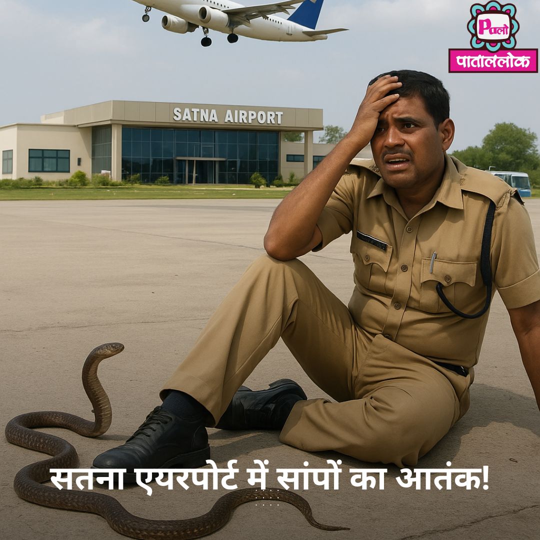 सतना एयरपोर्ट में सांपों का आतंक! सुरक्षा कर्मी दहशत में, दवा छिड़काव की मांग पर कार्रवाई शून्य 1 Modern Breaking News Instagram Post (21)