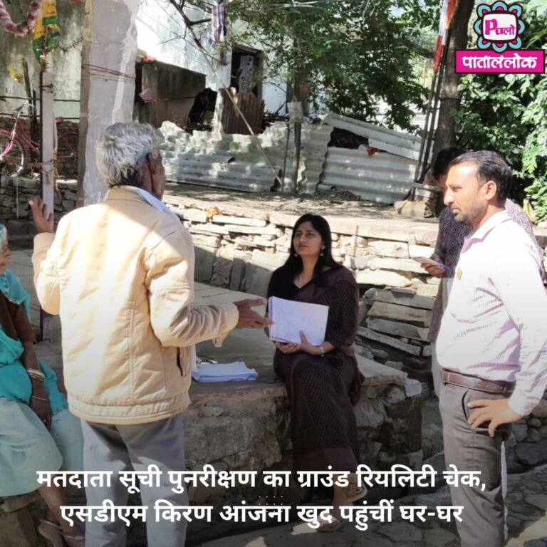 मतदाता सूची पुनरीक्षण का ग्राउंड रियलिटी चेक,एसडीएम किरण आंजना खुद पहुंचीं घर-घर 7 Modern Breaking News Instagram Post (22)