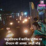 मेला धीरे-धीरे जमने लगा, महिलाओं-बच्चियों ने शिवना तट पर किया दीप प्रवाह पशुपतिनाथ में कार्तिक पूर्णिमा पर दीपदान की आस्था, उमड़ी भीड़ 15 Modern Breaking News Instagram Post (3)