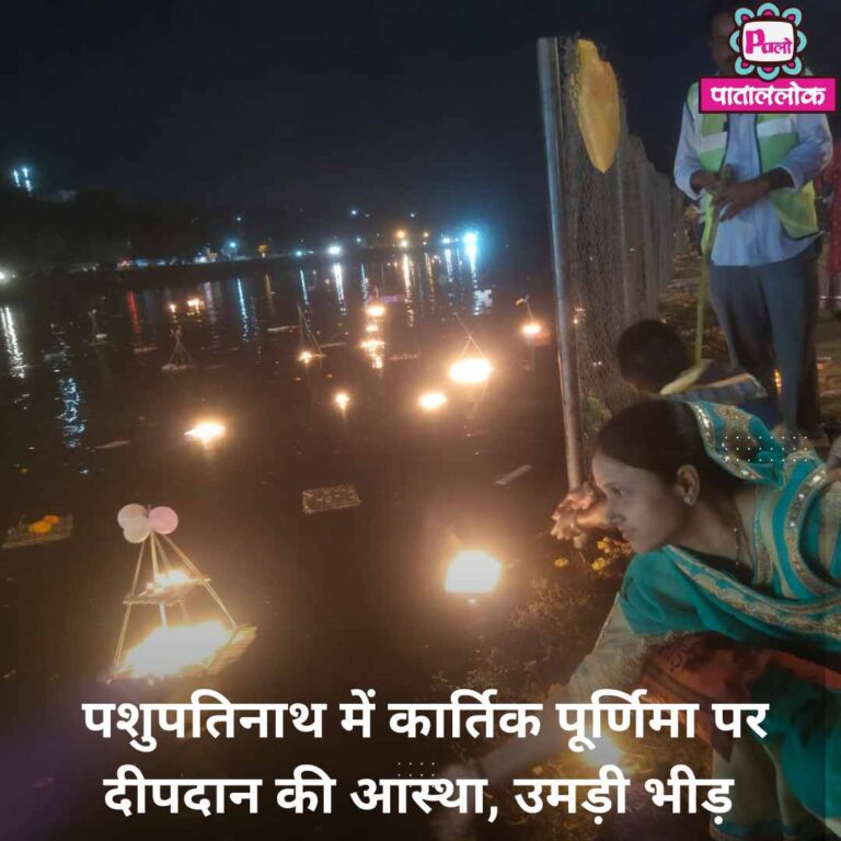 मेला धीरे-धीरे जमने लगा, महिलाओं-बच्चियों ने शिवना तट पर किया दीप प्रवाह पशुपतिनाथ में कार्तिक पूर्णिमा पर दीपदान की आस्था, उमड़ी भीड़ 2 Modern Breaking News Instagram Post (3)