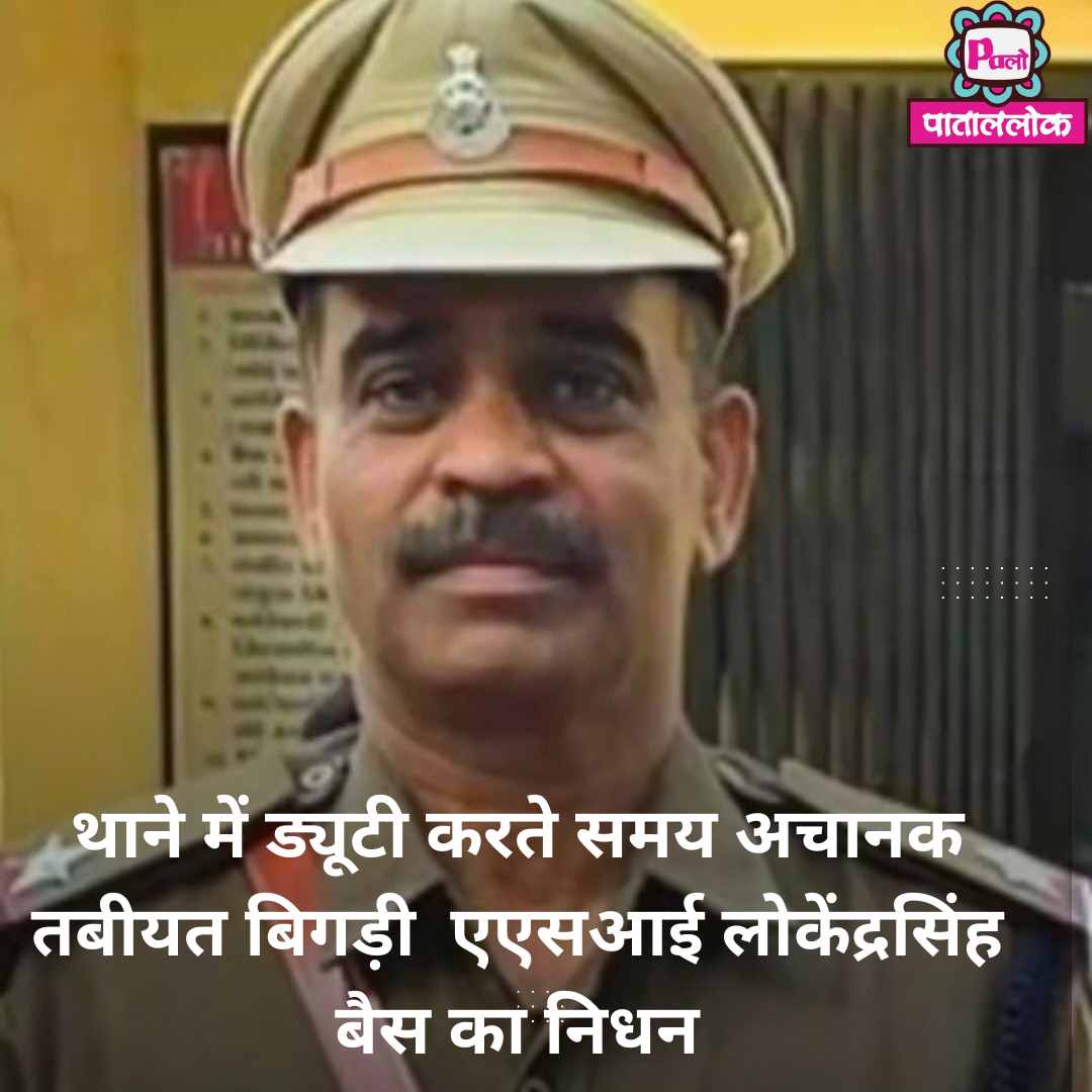 थाने में ड्यूटी करते समय अचानक तबीयत बिगड़ी, मंदसौर में हुआ अंतिम संस्कारएएसआई लोकेंद्रसिंह बैस का निधन 1 Modern Breaking News Instagram Post (4)