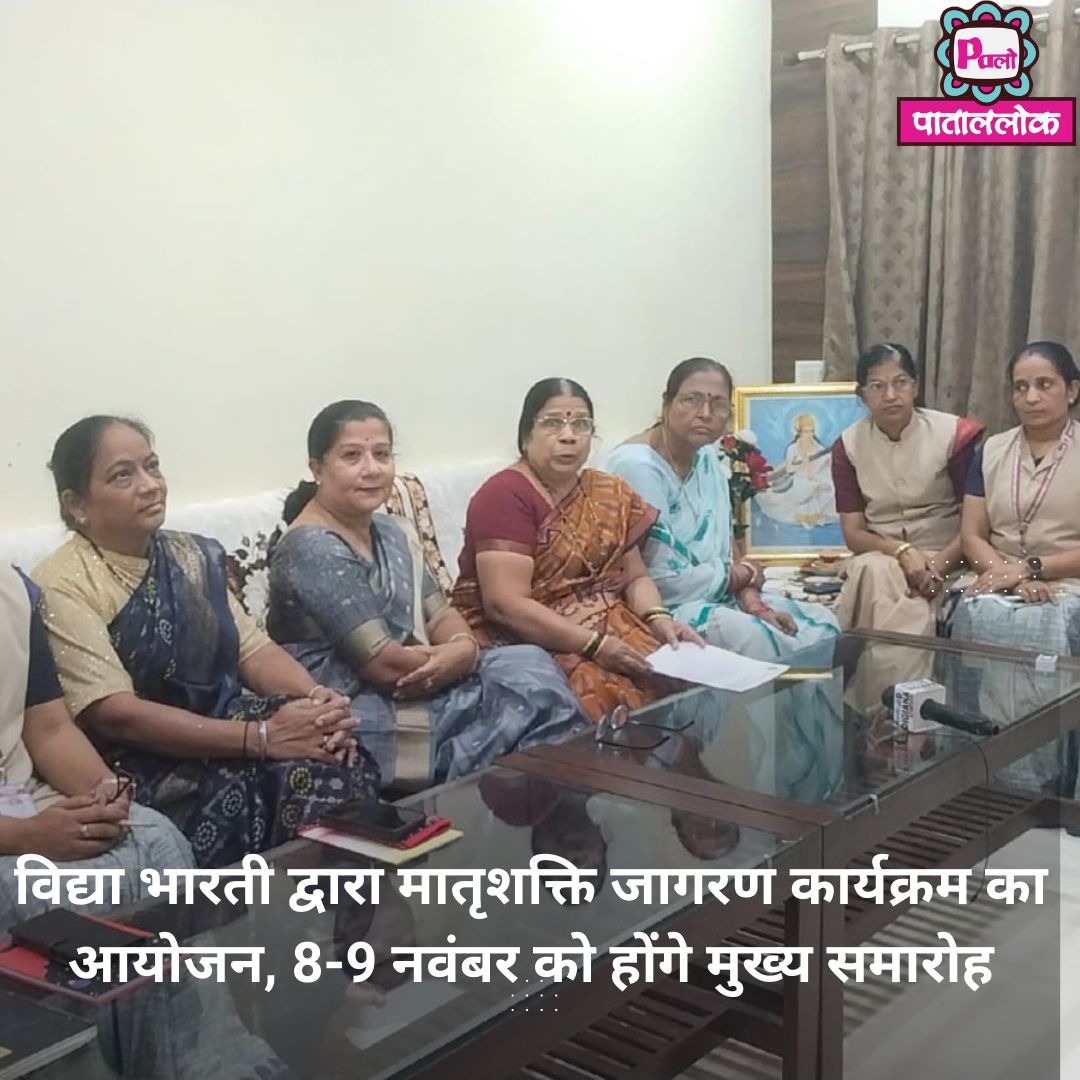 विद्या भारती द्वारा मातृशक्ति जागरण कार्यक्रम का आयोजन, 8-9 नवंबर को होंगे मुख्य समारोह 1 Modern Breaking News Instagram Post (7)