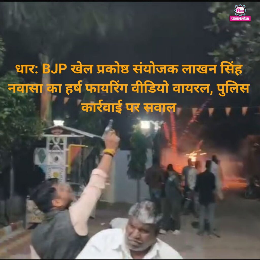 धार BJP खेल प्रकोष्ठ संयोजक लाखन सिंह नवासा का हर्ष फायरिंग वीडियो वायरल, पुलिस कार्रवाई पर सवाल 1 heading 20251114 164509 00004487317536792355726