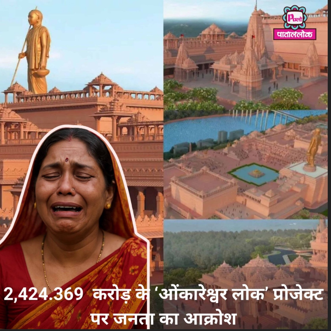 2,424.369 करोड़ के ‘ओंकारेश्वर लोक’ प्रोजेक्ट पर जनता का आक्रोश, संत समाज बोला तीर्थ का विकास श्रद्धा से हो, उजाड़ से नहीं 1 img_6112.jpg